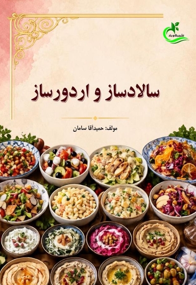 سالادساز و اردورساز